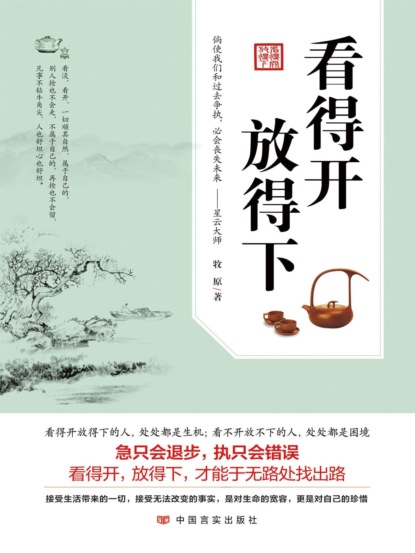 看得开 放得下