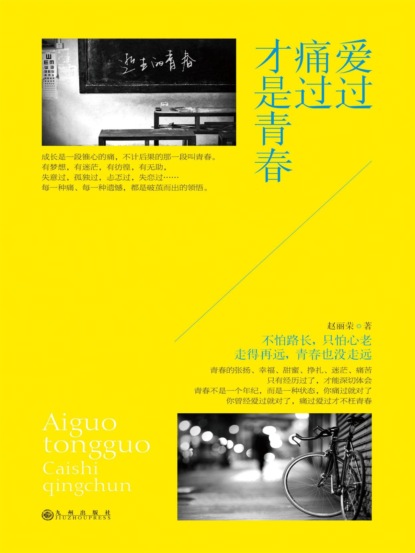 爱过痛过才是青春