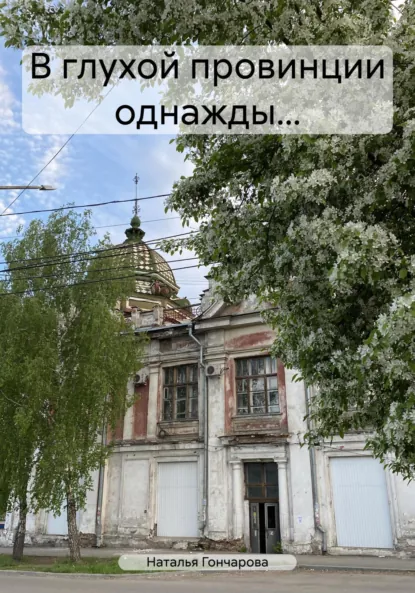 Обложка книги В глухой провинции однажды…, Наталья Гончарова