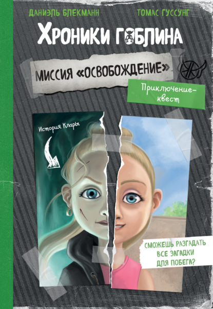 Миссия «Освобождение» (история Клары)