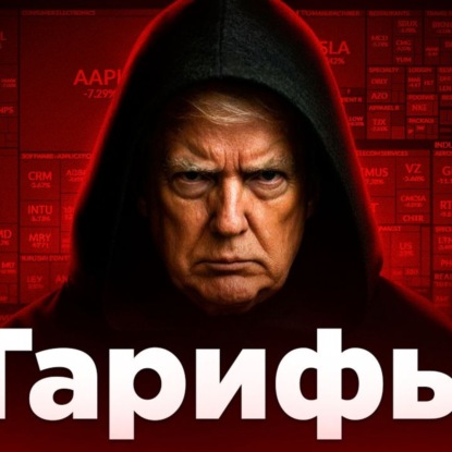 #208 - Зачем Трамп начал торговую войну? Новые тарифы и пошлины США