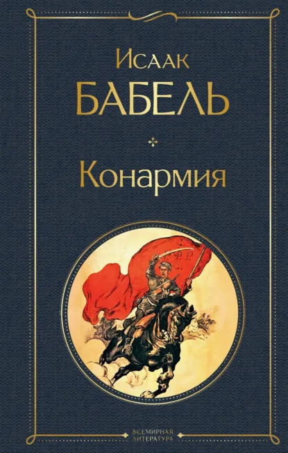 Обложка книги Конармия, Исаак Бабель