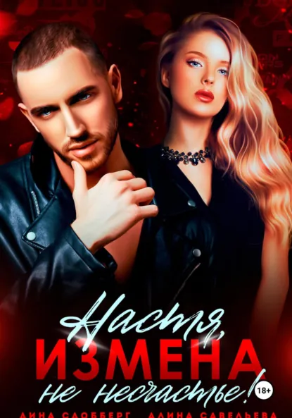 Обложка книги Настя, измена не несчастье!, Алина Савельева