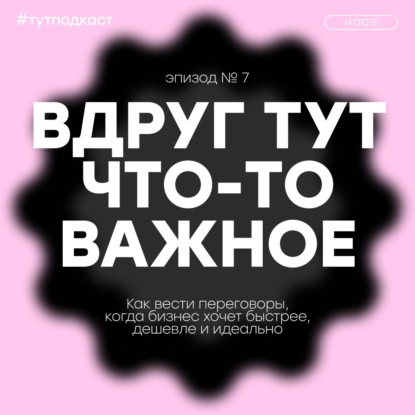 Как вести переговоры, когда бизнес хочет быстрее, дешевле и идеально