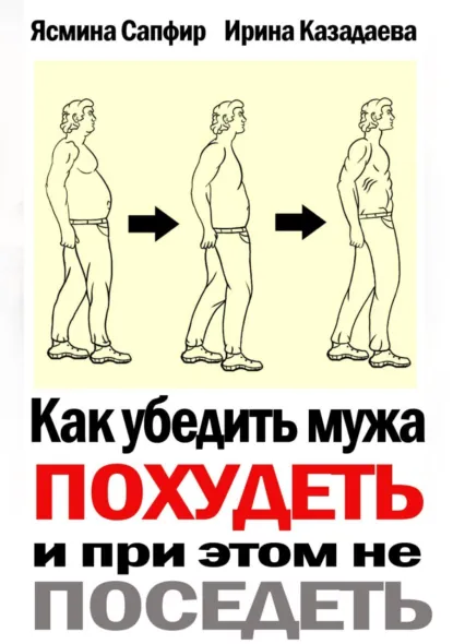Обложка книги Как убедить мужа похудеть и при этом не поседеть, Ясмина Сапфир