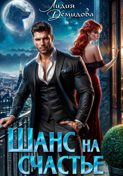 

Шанс на счастье