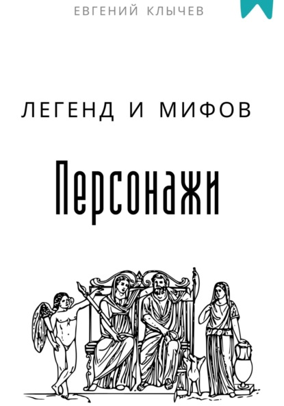 

Персонажи легенд и мифов
