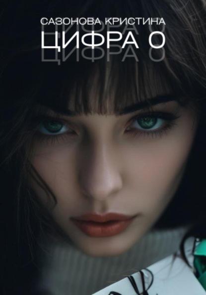 

Цифра 0