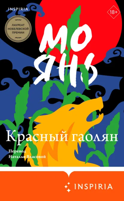 Обложка книги Красный гаолян, Мо Янь