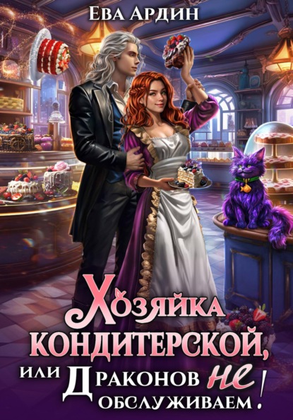 Хозяйка кондитерской, или Драконов не обслуживаем!