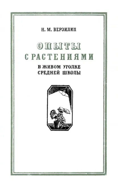 Обложка книги Опыты с растениями в живом уголке средней школы, Николай Верзилин