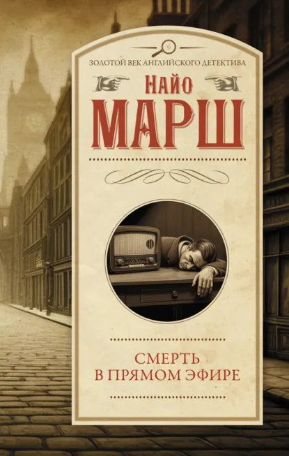 Обложка книги Смерть в прямом эфире, Найо Марш