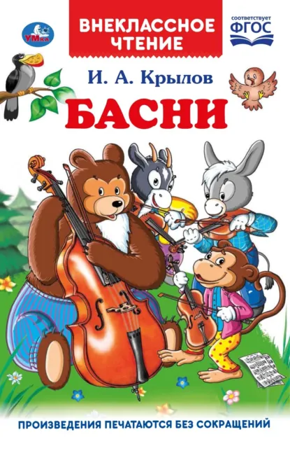 Обложка книги Басни, Иван Крылов