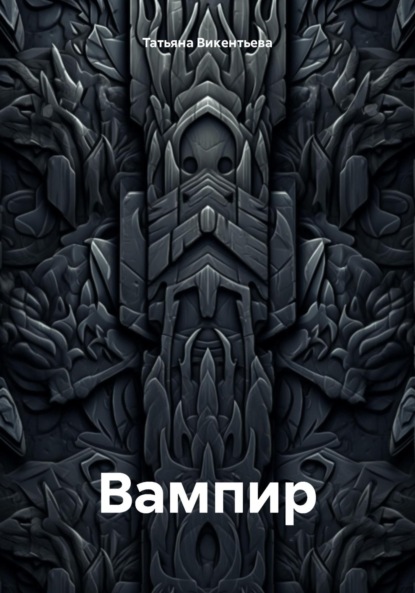 Вампир