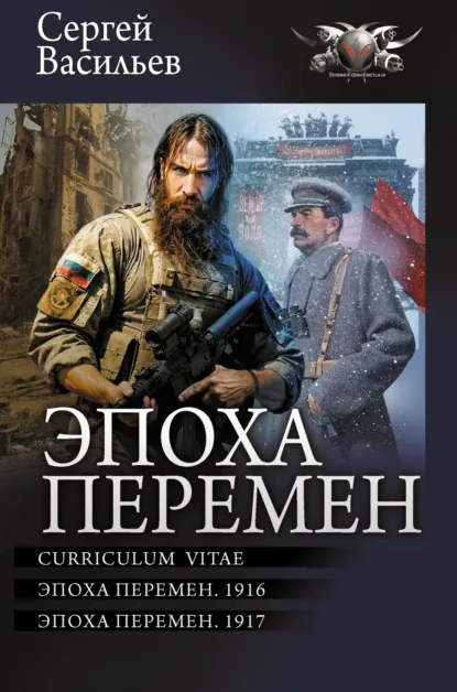 Обложка книги Эпоха перемен: Curriculum vitae. Эпоха перемен. 1916. Эпоха перемен. 1917, Сергей Александрович Васильев
