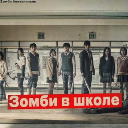Зомби Апокалипсис в России: Школа. Они заперты, выхода нет. Ночь которую не скоро забудут Аудиокнига