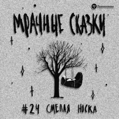 Смелая Носка. Ульчская сказка