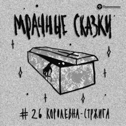 Королевна-стржига. Польская сказка