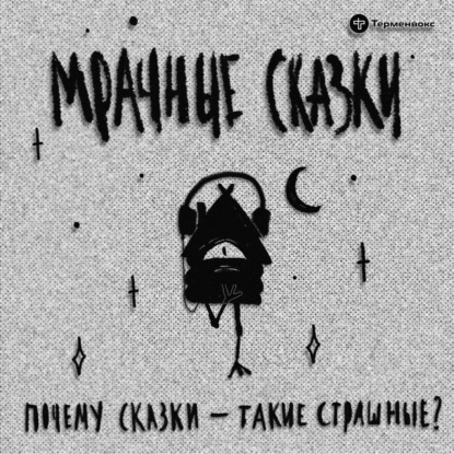 Почему сказки — такие страшные? Гость — Никита Петров