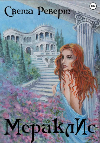 Обложка книги МераклИс, Света Реверт