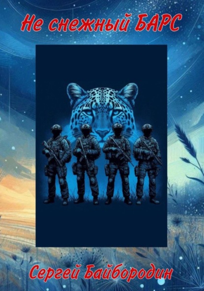 

Не снежный Барс