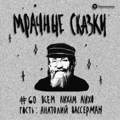 Всем лихам лихо. Гость — Анатолий Вассерман