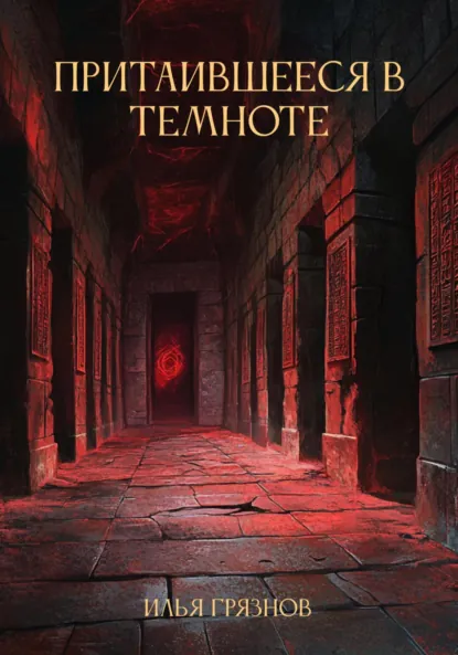 Обложка книги Притаившееся в темноте, Илья Александрович Грязнов