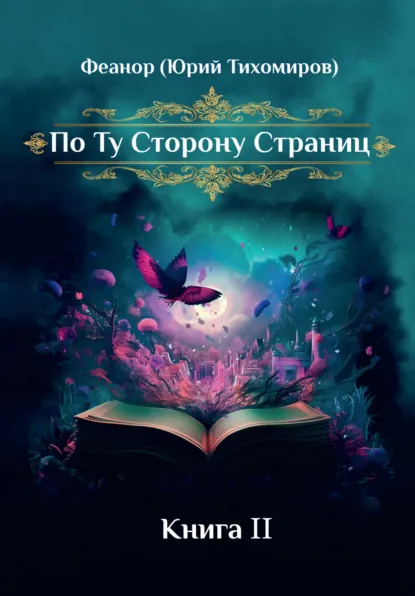 Обложка книги По ту сторону страниц. Книга 2, Феанор (Юрий Тихомиров)