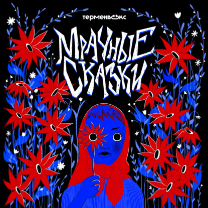 У вас товар, у нас мертвец. Странности русской свадьбы