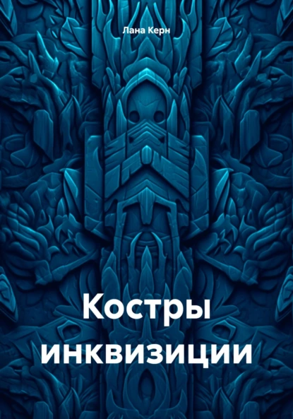 Костры инквизиции