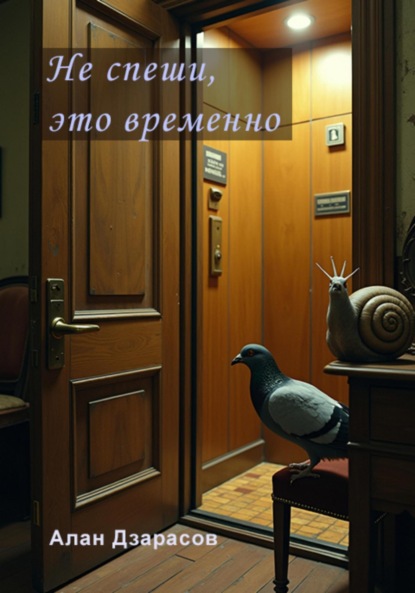 

Не спеши, это временно. Рассказы