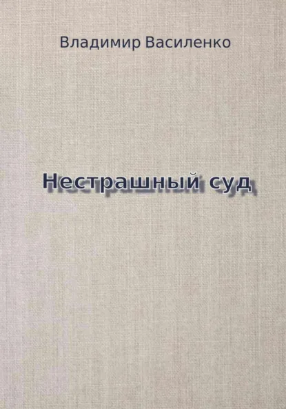Обложка книги Нестрашный суд, Владимир Юрьевич Василенко
