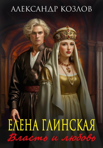 Елена Глинская: Власть и любовь