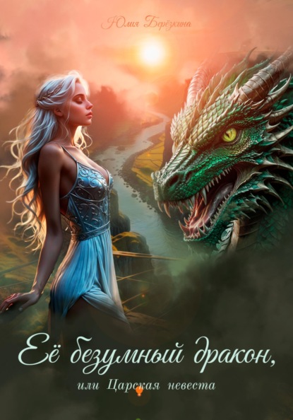 

Её безумный дракон, или Царская невеста