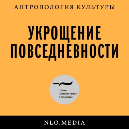 Укрощение повседневности