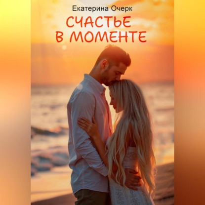 

Счастье в моменте