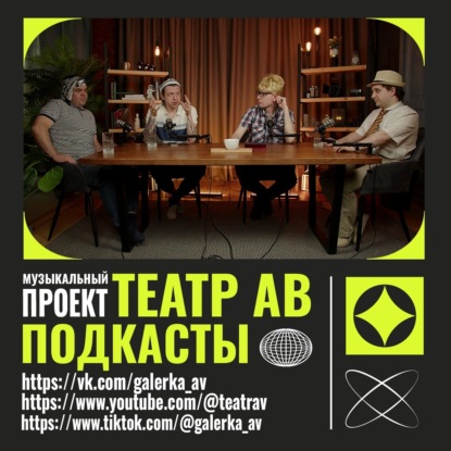 ТЕАТР АВ. Подкасты