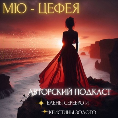 Мю - Цефея. 20 выпуск.