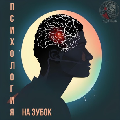 Эмоциональное выгорание. Как вернуть себе радость жизни и растраченную энергию.#психологияназубок