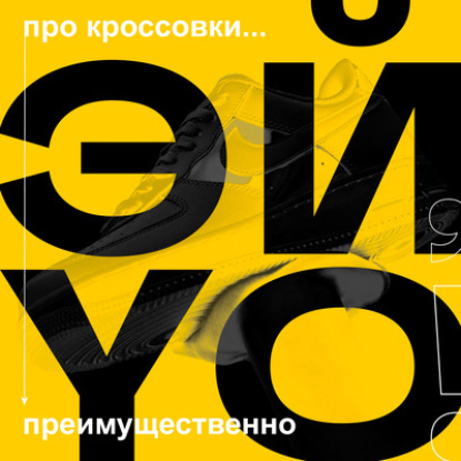 Эй, йоу! | Три полоски навсегда: история adidas