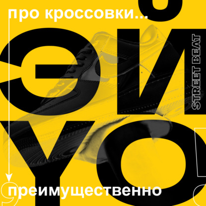 Эй, йоу! | Путь Канье: в гостях Даниил Трабун