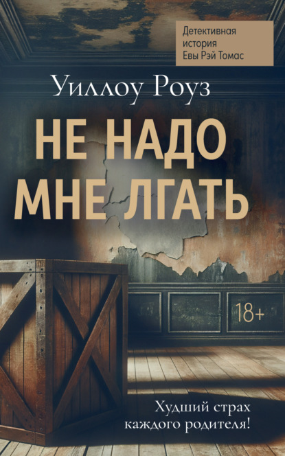Детективная история Евы Рэй Томас. Книга 1. Не надо мне лгать
