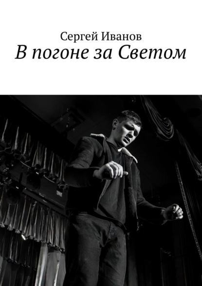 В погоне за Светом