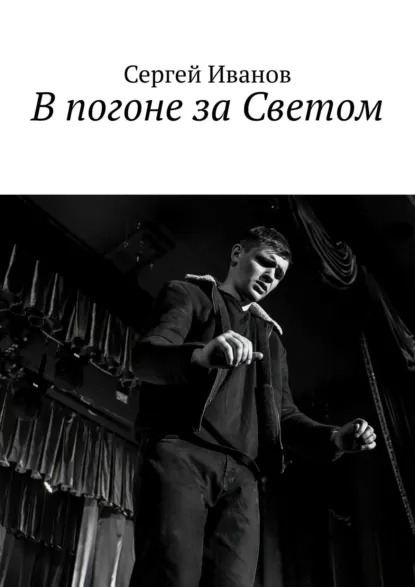 Обложка книги В погоне за Светом, Сергей Иванов