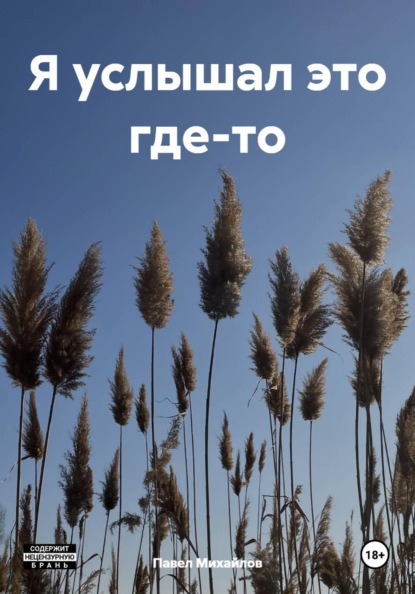 Я услышал это где-то