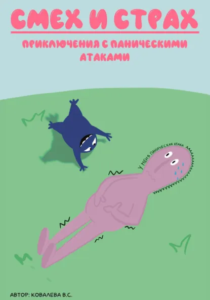 Обложка книги Смех и страх: приключения с паническими атаками, Валентина Сергеевна Ковалева