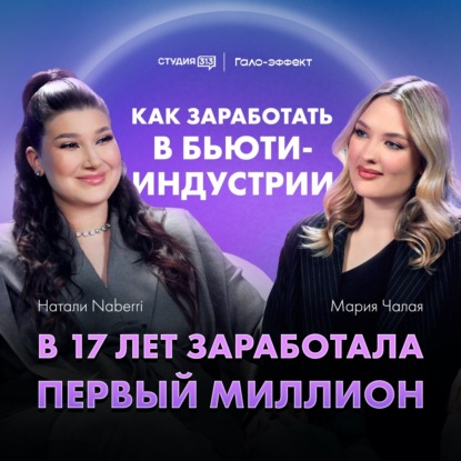 Натали NABERRI: «В 17 лет заработала первый миллион»