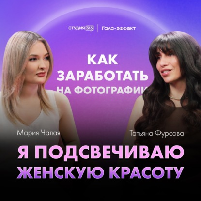 Татьяна Фурсова: «Я подсвечиваю женскую красоту»