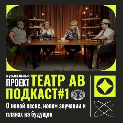 ТЕАТР АВ о новой песне, новом звучании и планах на будущее
