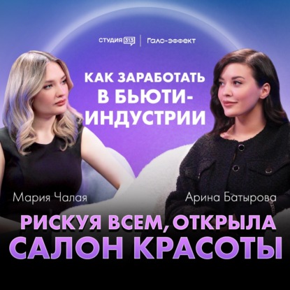 Арина Батырова: рискуя всем, открыла салон красоты